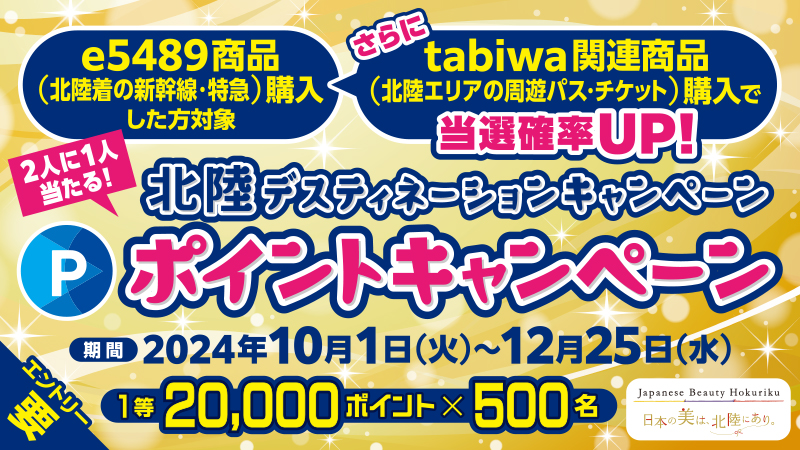 北陸ディスティネーションキャンペーンWESTERポイントキャンペーン