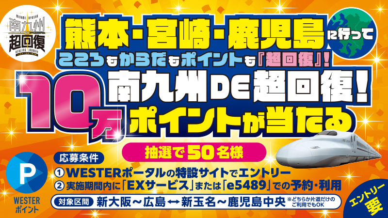 南九州 DE 超回復！10万ポイントが当たる！