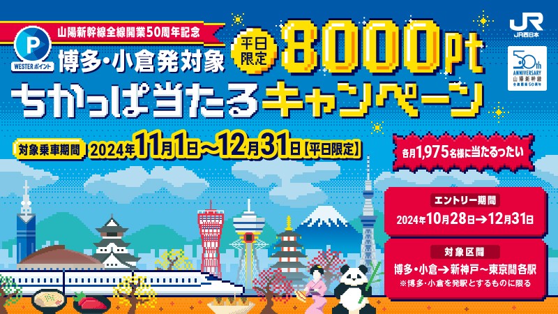 【博多・小倉発対象】＜平日限定＞WESTERポイントちかっぱ当たるキャンペーン！