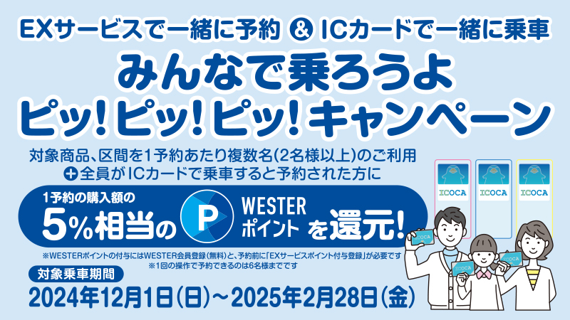 【EXサービスで一緒に予約＆ICカードで一緒に乗車】みんなで乗ろうよ ピッ！ピッ！ピッ！キャンペーン