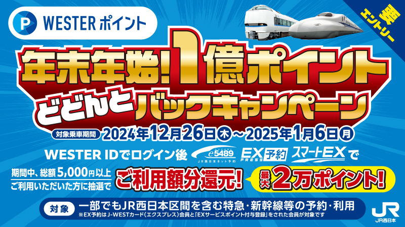 年末年始！1億ポイントどどんとバックキャンペーン