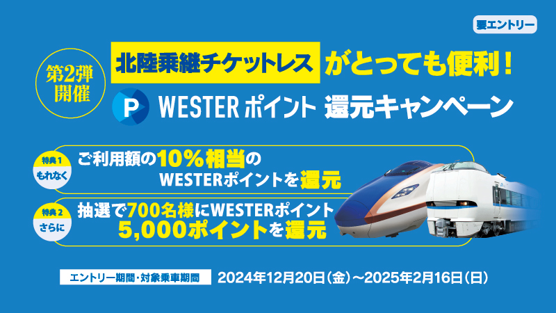 「北陸乗継チケットレス」のご利用でWESTERポイントがたまるキャンペーン