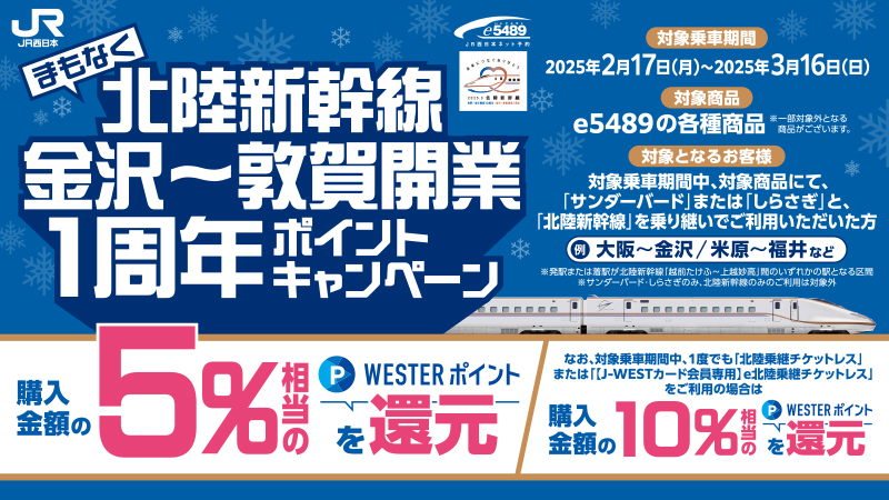 まもなく北陸新幹線金沢～敦賀間開業1周年！ポイントキャンペーン