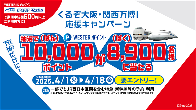 くるぞ大阪・関西万博！応援キャンペーン