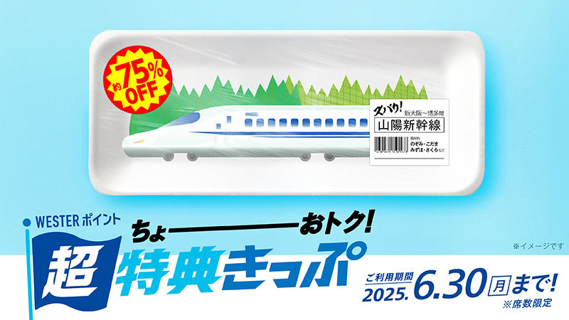 WESTERポイント超特典きっぷ（山陽新幹線）