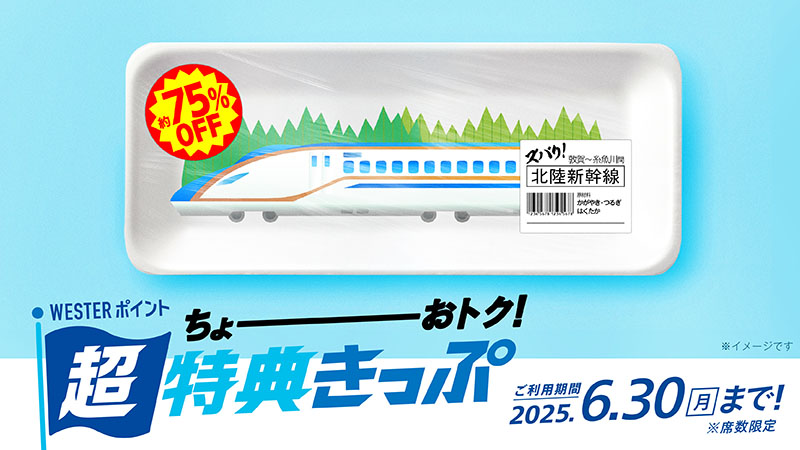 WESTERポイント超特典きっぷ（北陸新幹線）