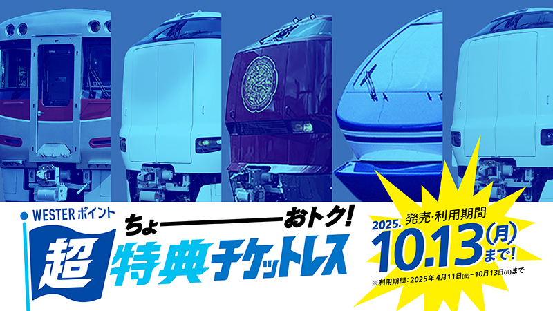 WESTERポイント超特典チケットレス