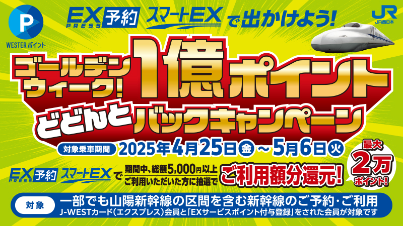 ゴールデンウィーク！1億ポイントどどんとバックキャンペーン