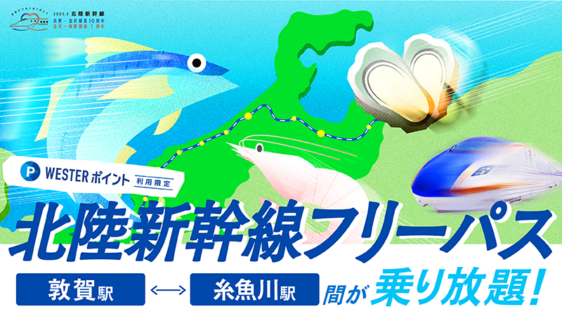 WESTERポイント北陸新幹線フリーパス