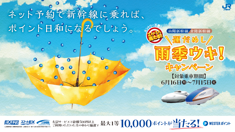 【山陽新幹線・北陸新幹線のご利用で2人に1人当たる！】雨季ウキ！運だめしキャンペーン