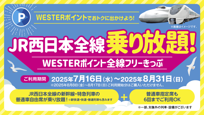 WESTERポイント全線フリーきっぷ