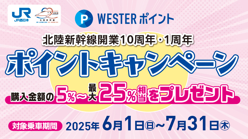 北陸新幹線10周年・1周年特別企画！北陸新幹線利用でWESTERポイントプレゼントキャンペーン
