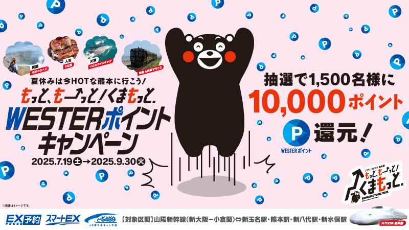 【山陽・九州新幹線】「もっと、もーっと！くまもっと。」WESTERポイントキャンペーン