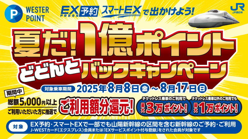 【山陽新幹線】夏だ！総額1億ポイントどどんとバックキャンペーン ～EXサービスで出かけよう！～