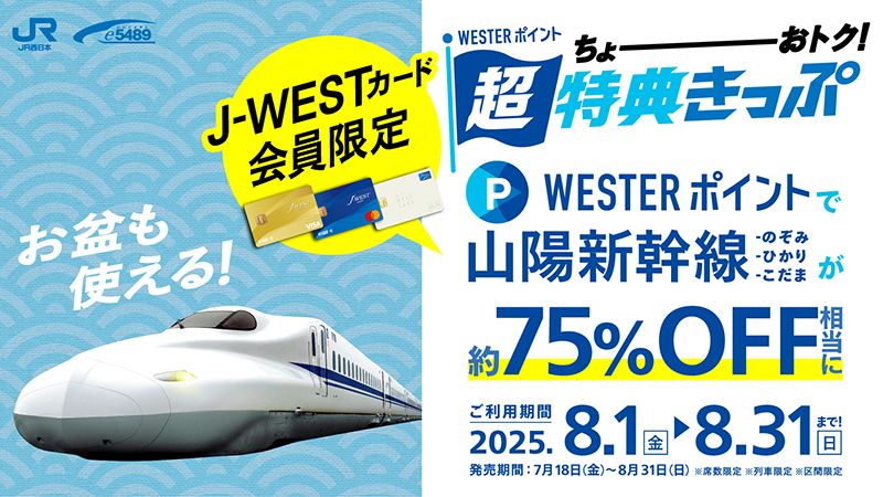 【J-WESTカード会員限定】WESTERポイント超特典きっぷ