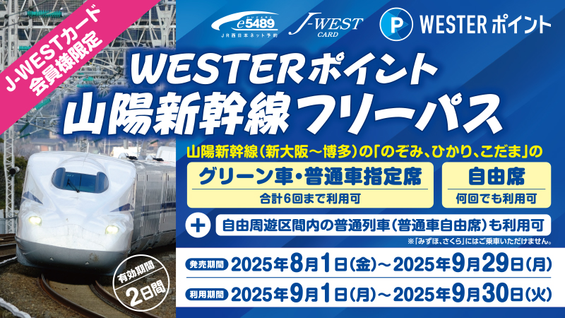 【J-WESTカード会員限定】WESTERポイント山陽新幹線フリーパス