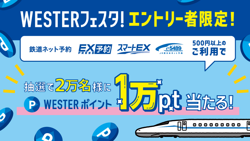 【WESTERフェスタ！エントリー者限定！】鉄道ネット予約利用で抽選で2万名様に1万pt当たる！