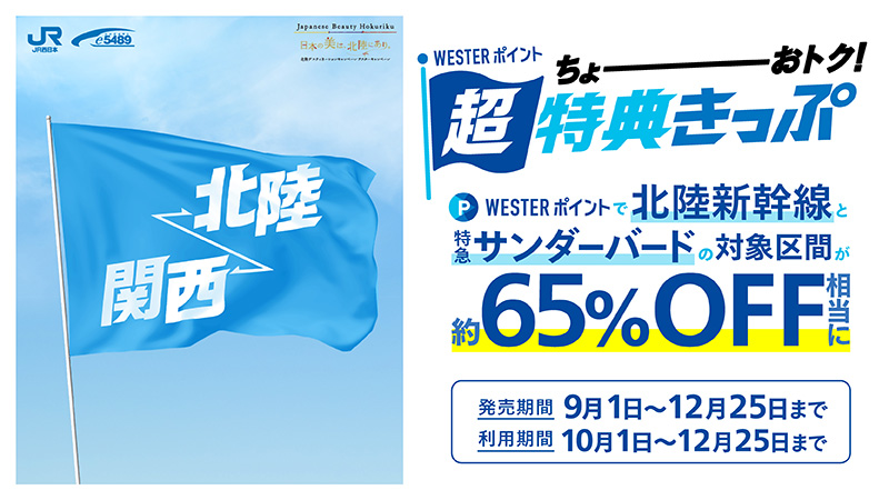 WESTERポイント超特典きっぷ