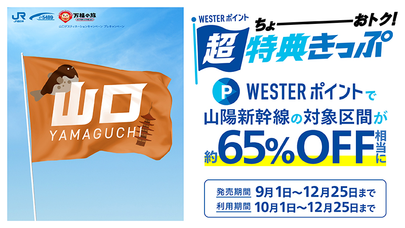 WESTERポイント超特典きっぷ