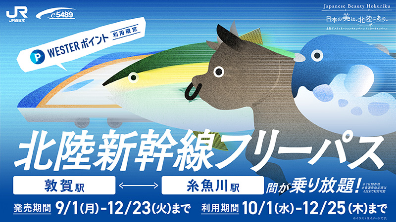 WESTERポイント北陸新幹線フリーパス