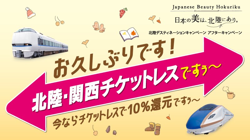 「北陸・関西チケットレス」ですぅ～ 今ならチケットレスで10％還元ですぅ～