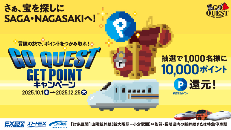 【山陽新幹線・西九州エリア】GO QUEST！GET POINT！キャンペーン