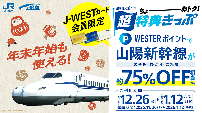 【J-WESTカード会員限定】WESTERポイント超特典きっぷ