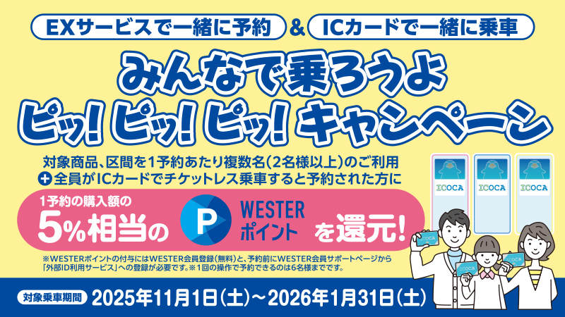 EX複数人でもチケットレス！キャンペーン ～みんなで乗ろうよ　ピッ！ピッ！！ピッ！！！～