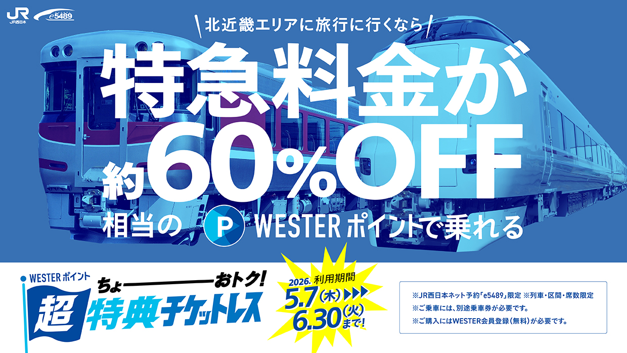 WESTERポイント超特典チケットレス