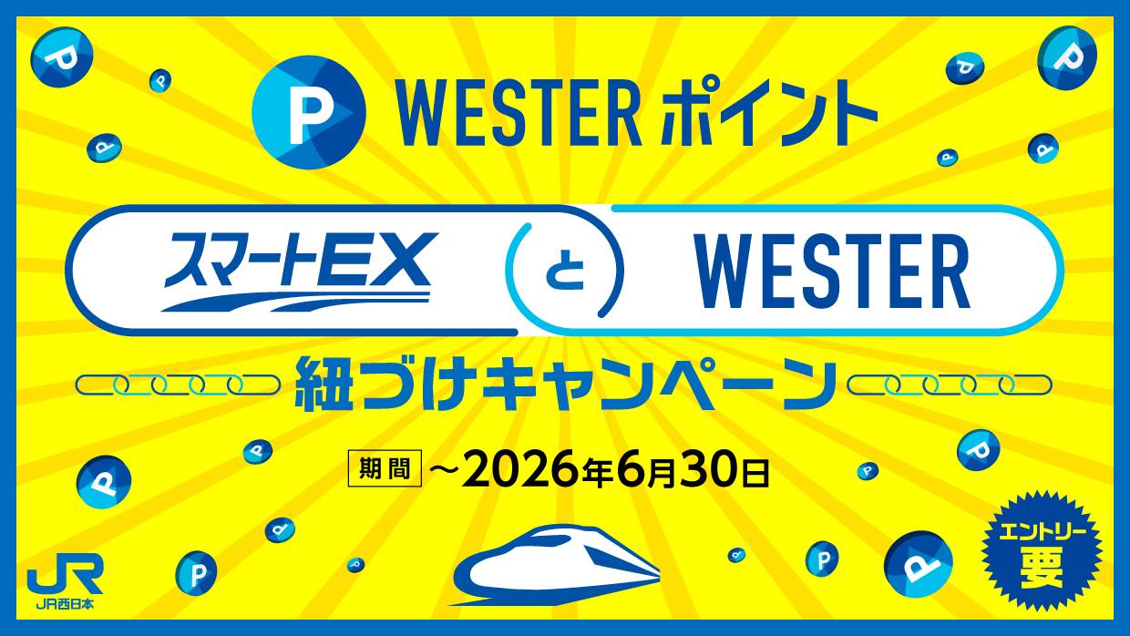 『スマートEXとWESTER紐づけ』キャンペーン