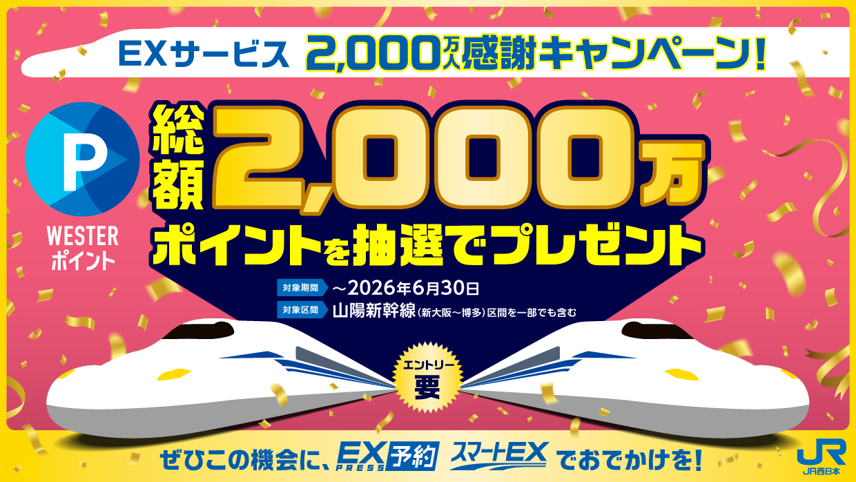 【EXサービス2,000万人感謝キャンペーン】総額2,000万WESTERポイントプレゼント
