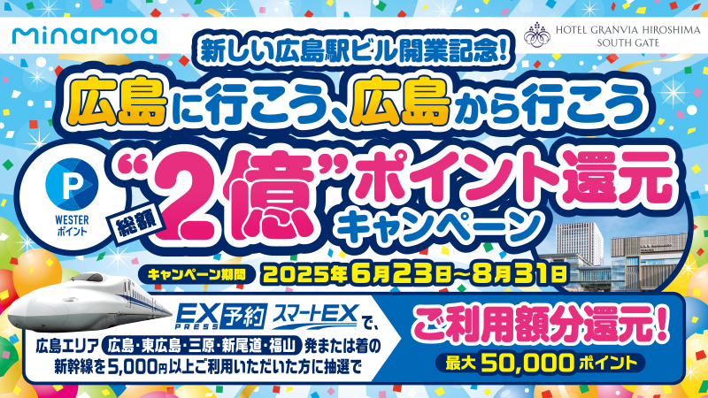 【山陽新幹線】＼新しい広島駅ビル開業記念／広島に行こう、広島から行こう　総額“2億”ポイント還元CP