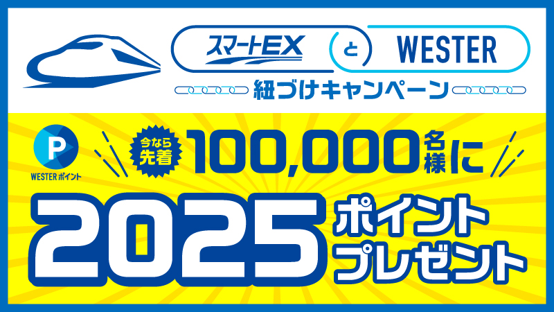 『スマートEXとWESTER紐づけ』キャンペーン