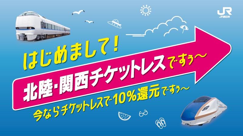 「北陸・関西チケットレス」ですぅ～ 今ならチケットレスで10％還元ですぅ～