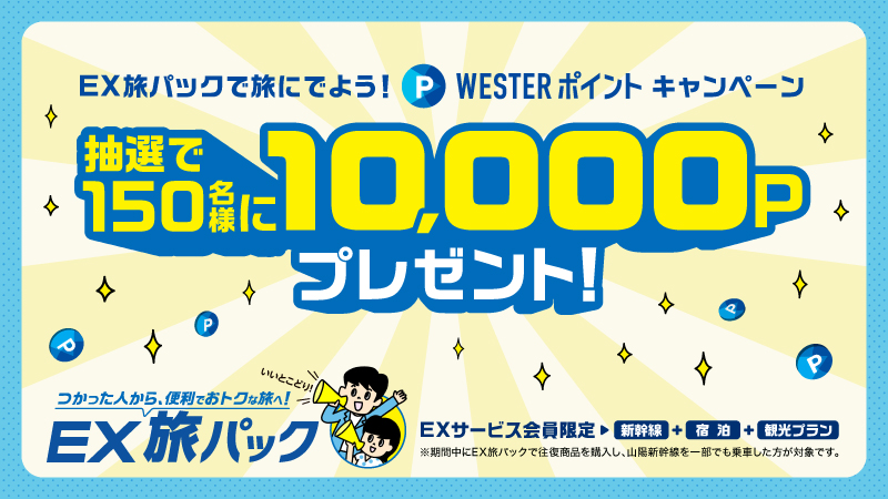 EX旅パックで旅にでよう！WESTERポイントキャンペーン