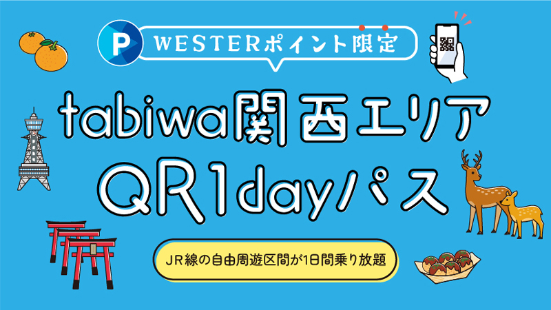 【WESTERポイント限定】tabiwa関西エリアQR1dayパス