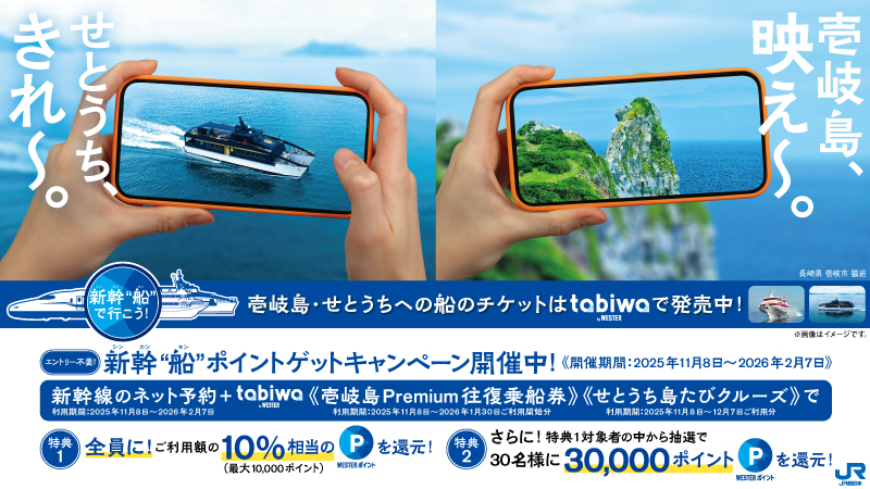 新幹“船”ポイントゲットキャンペーン