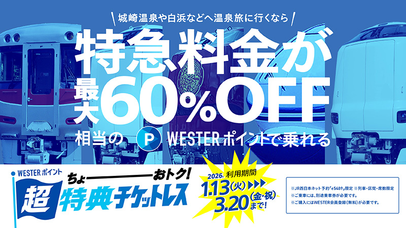 WESTERポイント超特典チケットレス