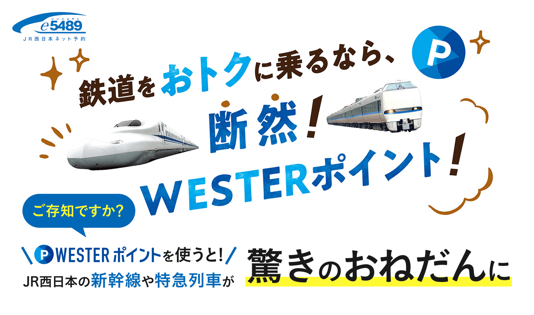 鉄道をおトクに乗るなら、断然！WESTERポイント ご存知ですか？WESTERポイントをつかうと！JR西日本の新幹線や特急列車が驚きのおねだんに