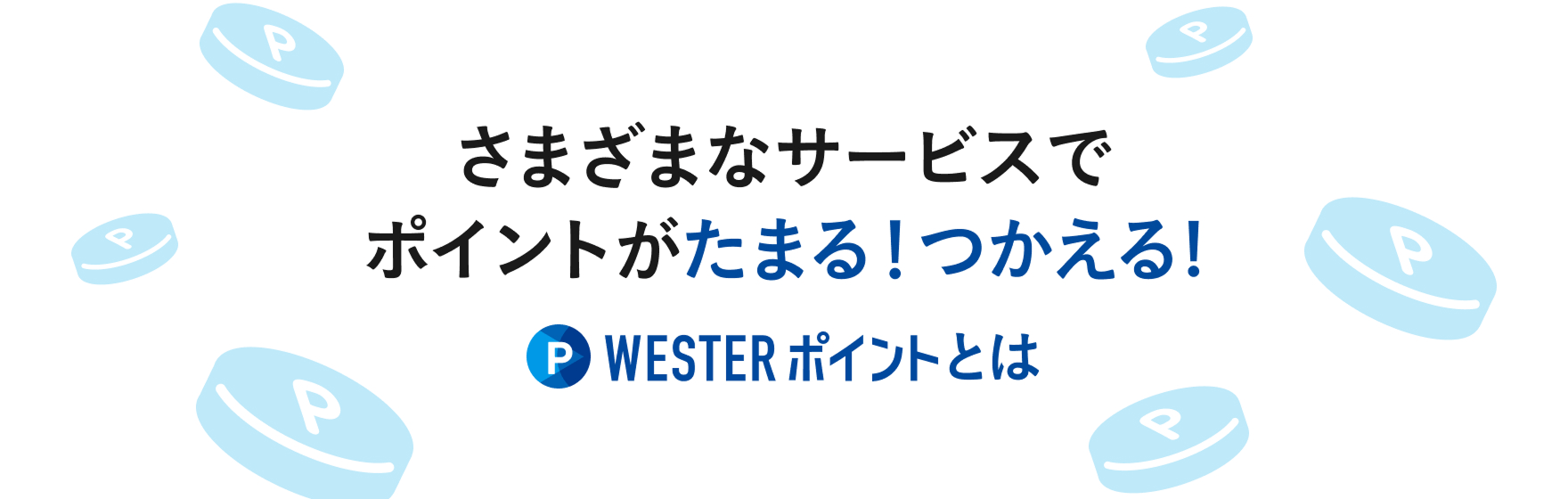 さまざまなサービスでポイントがたまる!つかえる! WESTERポイントとは