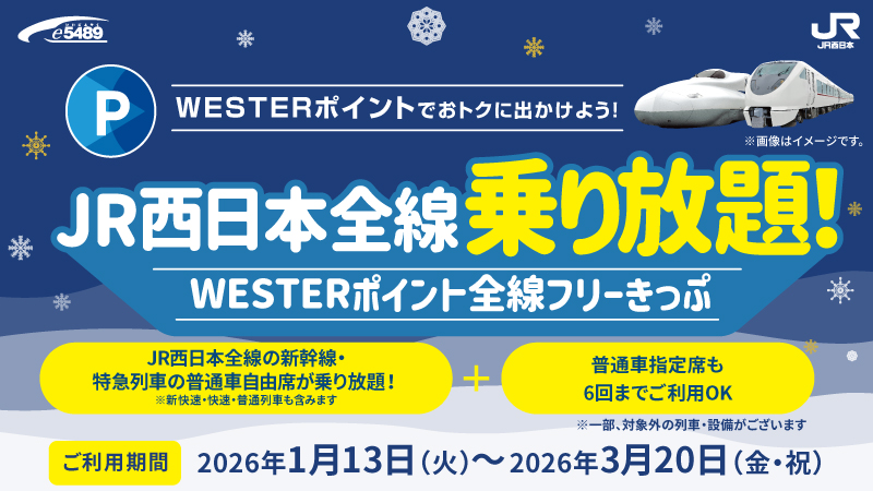 WESTERポイント全線フリーきっぷ