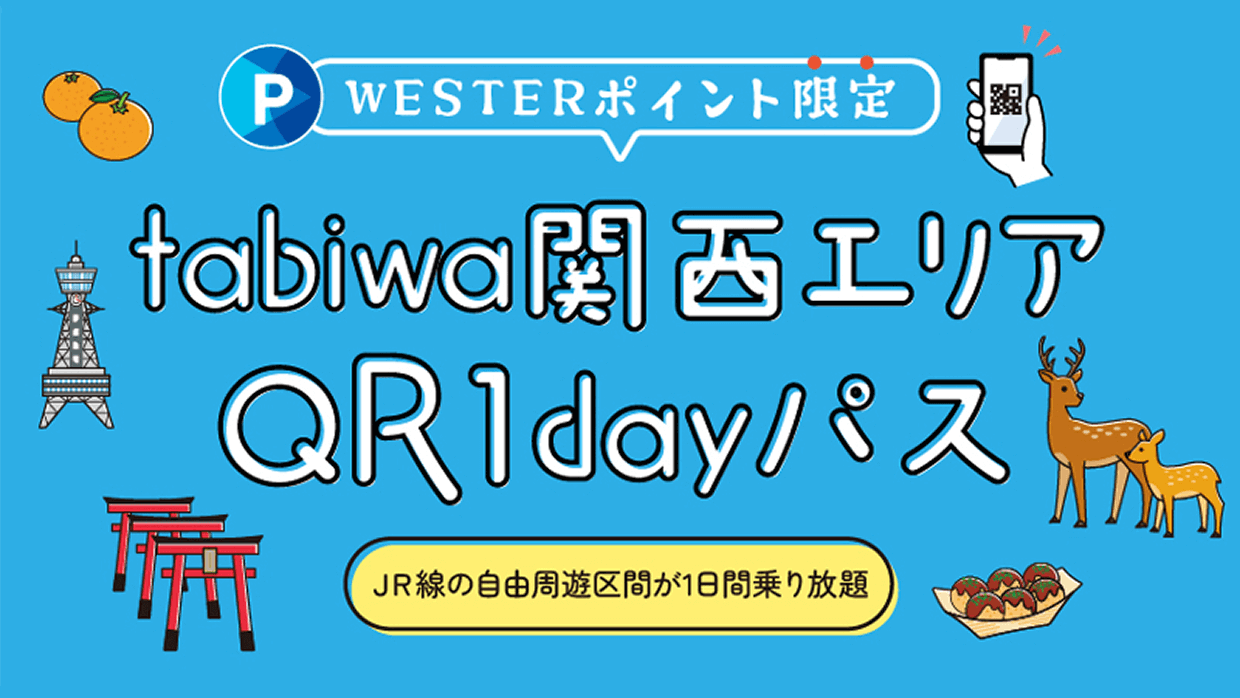 【WESTERポイント限定】tabiwa関西エリアQR1dayパス JR線の自由周遊区間が1日間乗り放題