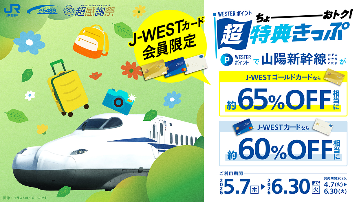 【J-WESTカード会員限定】WESTERポイント超特典きっぷ