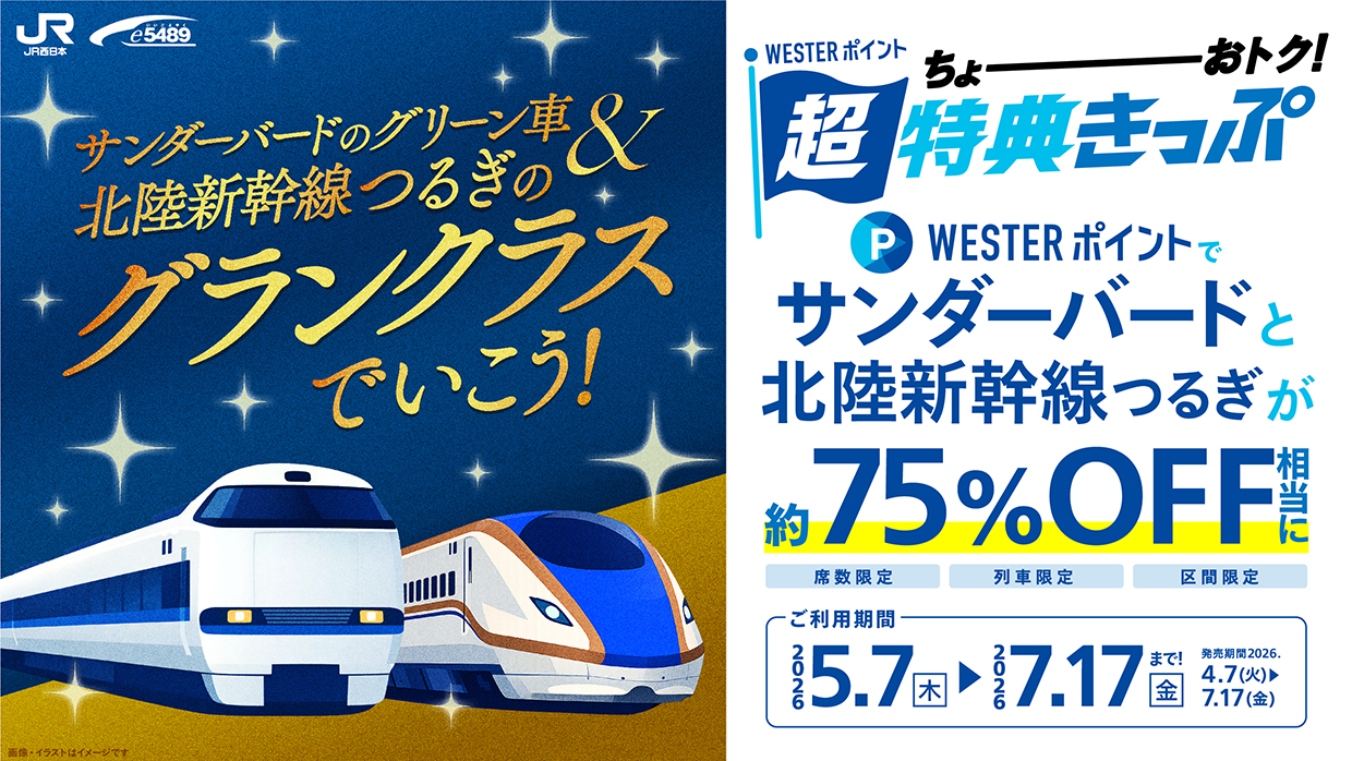 【グリーン車＆グランクラスでいこう！】WESTERポイント超特典きっぷ