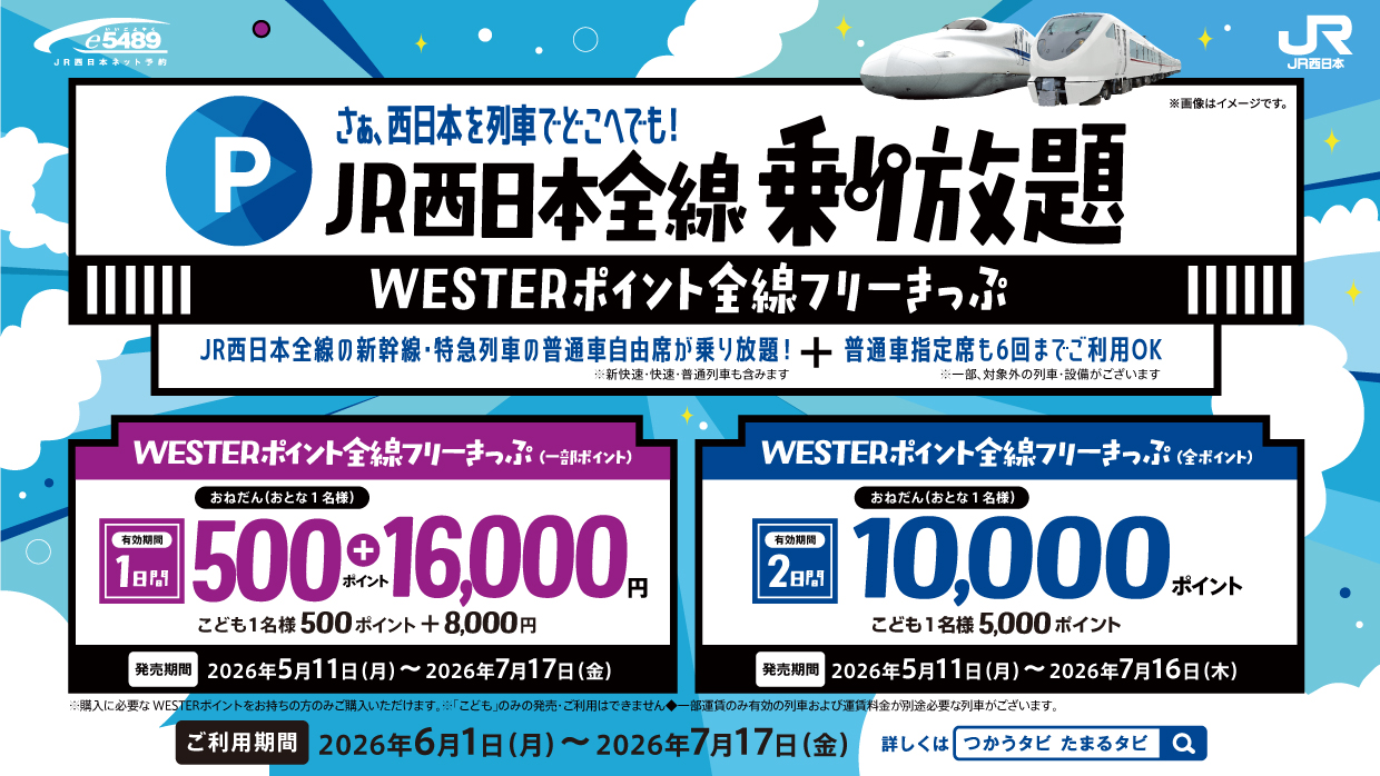 WESTERポイント全線フリーきっぷ