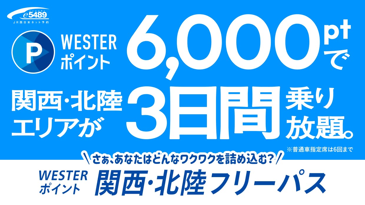 WESTERポイント関西・北陸フリーパス