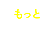 もっとポイントを