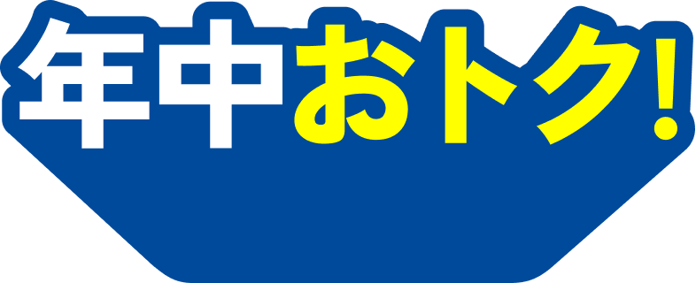 年中オトク！