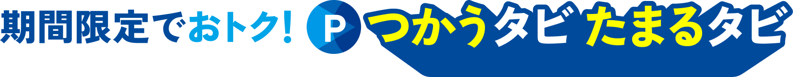 期間限定でおトク！つかうタビたまるタビ