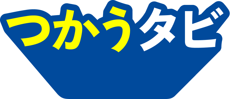 つかうタビ